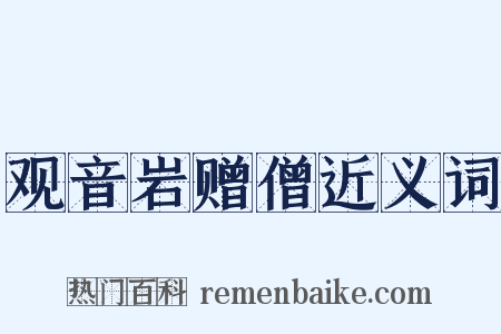观音岩赠僧近义词是什么意思的图片